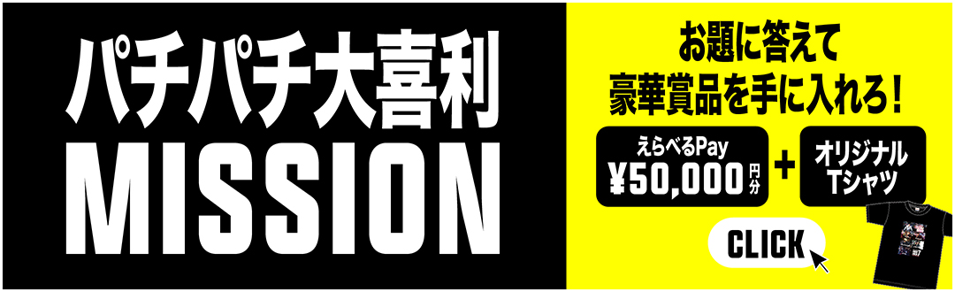 パチパチ大喜利MISSION - お題に答えて豪華賞品を手に入れろ！
