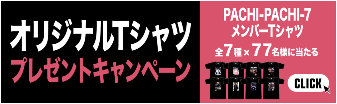 オリジナルTシャツ プレゼントキャンペーン - PACHI-PACHI-7メンバーTシャツ 77名様ずつにはたる