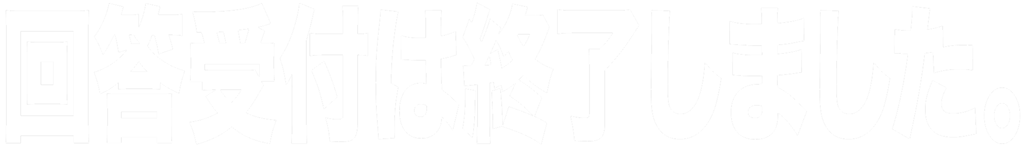 回答受付は終了しました。