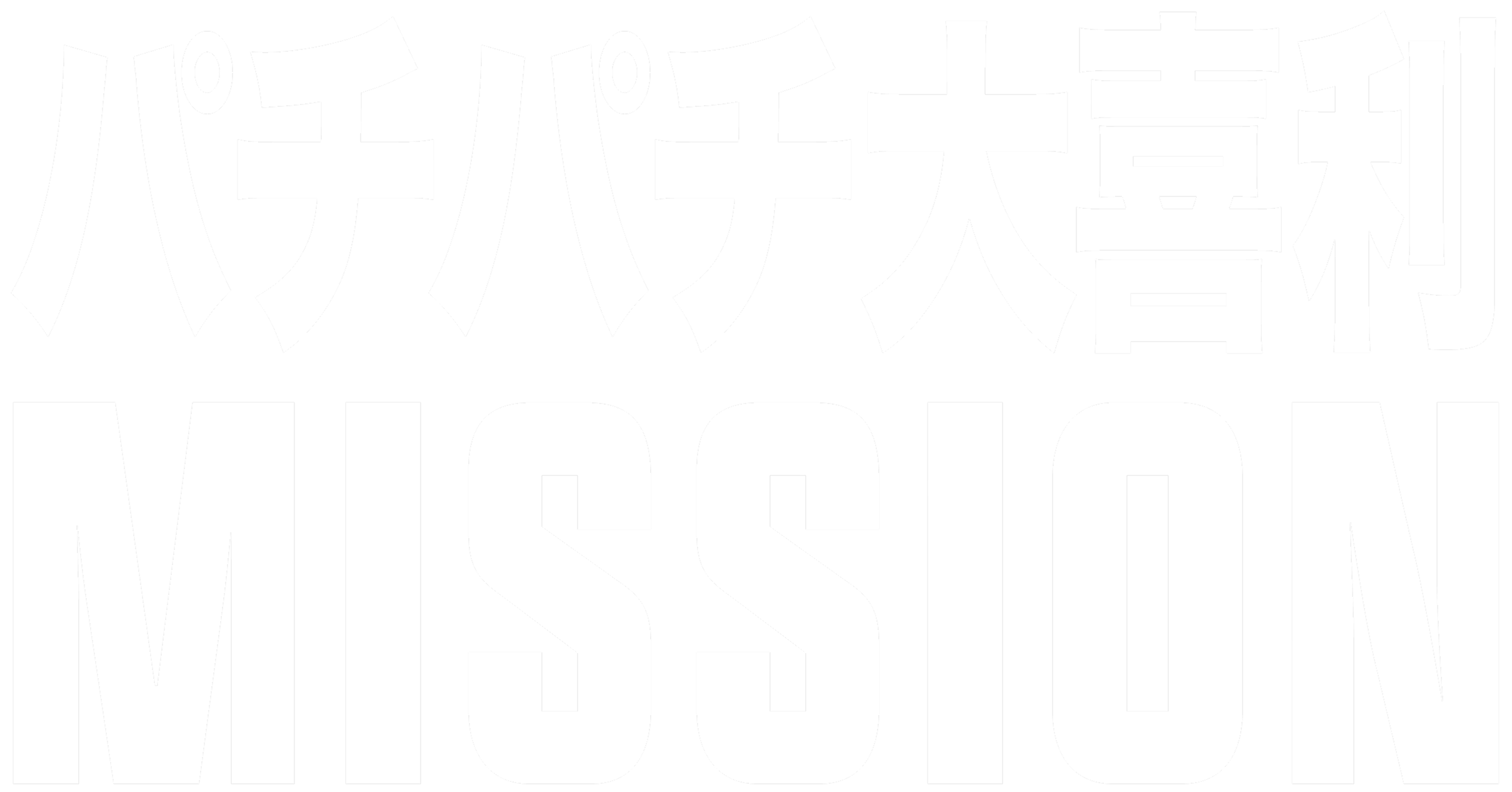 MVテキスト