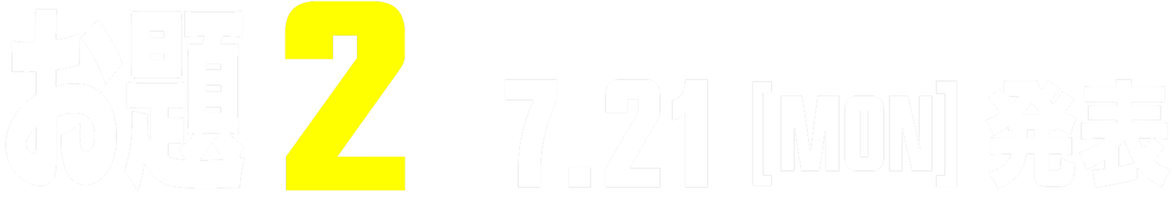 お題2