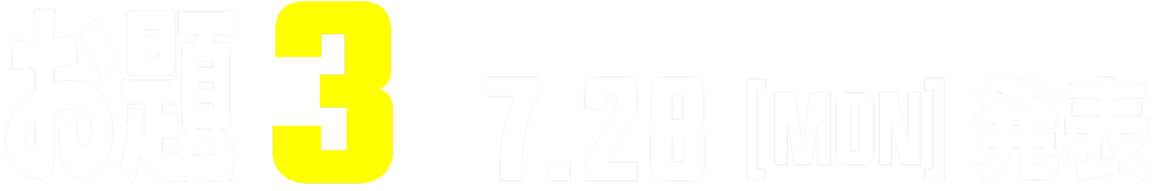 お題3