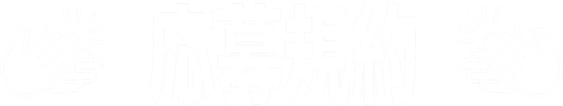 応募規約