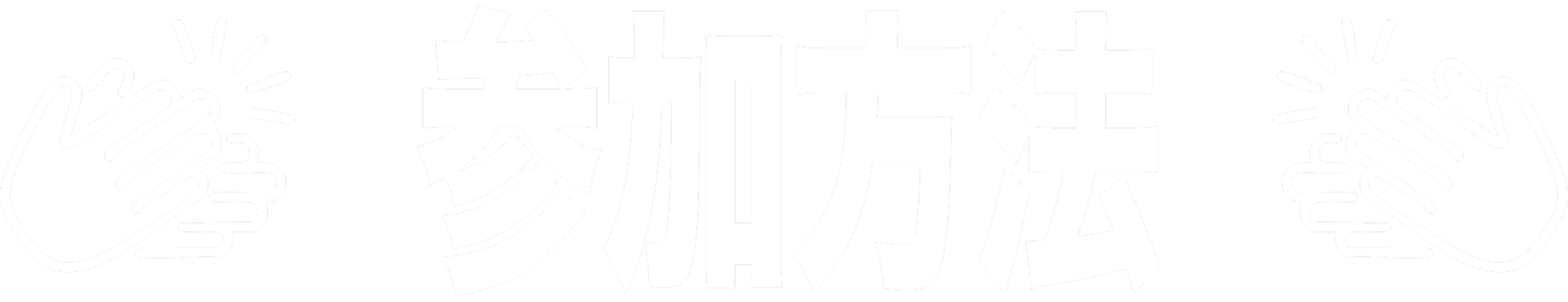 参加方法