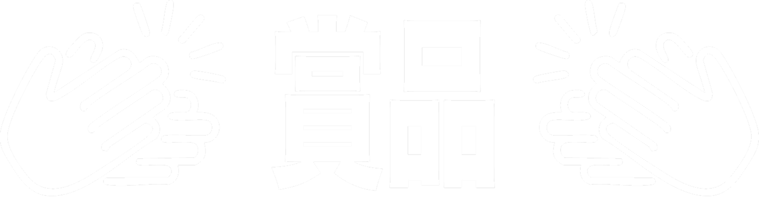 賞品