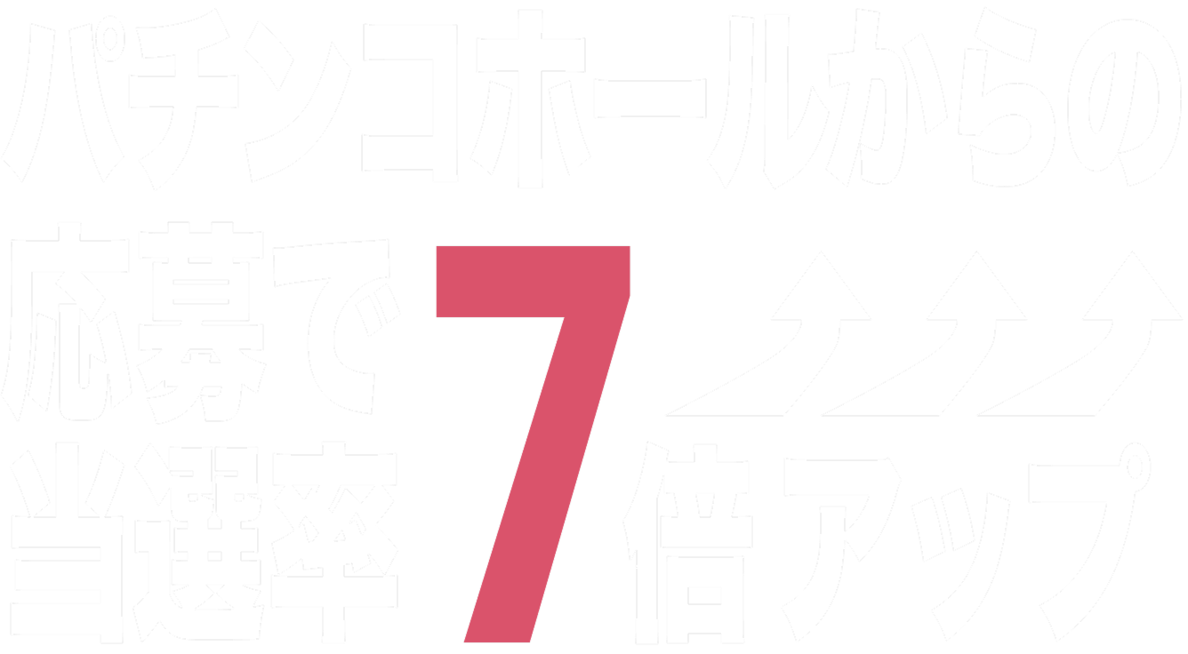 当選率7倍