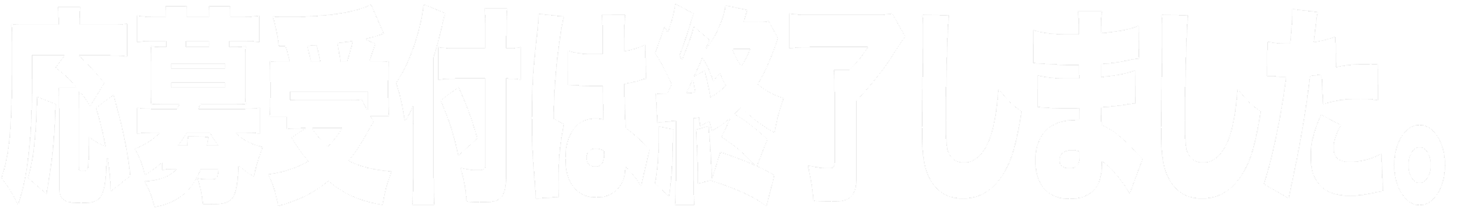 応募受付は終了しました。