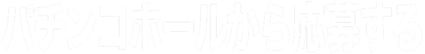 WEBサイトから応募する