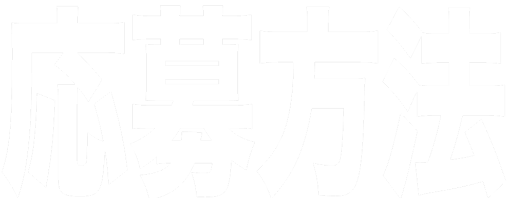応募方法