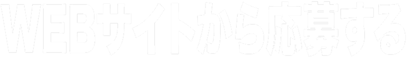 WEBサイトから応募する